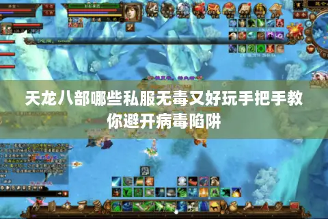 天龙八部哪些私服无毒又好玩手把手教你避开病毒陷阱 天龙八部哪些私服无毒又好玩手把手教你避开病毒陷阱