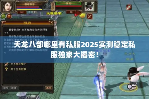 天龙八部哪里有私服2025实测稳定私服独家大揭密! 天龙八部哪里有私服2025实测稳定私服独家大揭密!