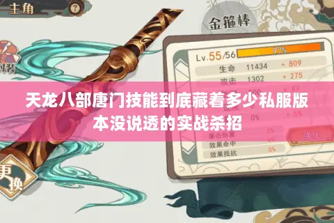 天龙八部唐门技能到底藏着多少私服版本没说透的实战杀招 天龙八部唐门技能到底藏着多少私服版本没说透的实战杀招