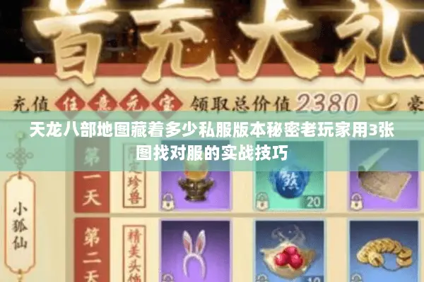 天龙八部地图藏着多少私服版本秘密老玩家用3张图找对服的实战技巧