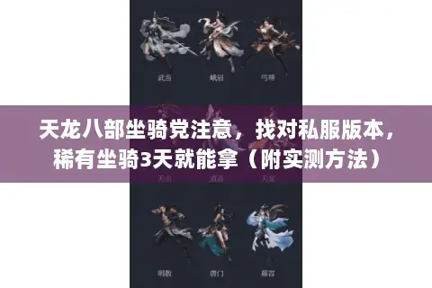 天龙八部坐骑党注意,找对私服版本,稀有坐骑3天就能拿(附实测方法) 天龙八部坐骑党注意,找对私服版本,稀有坐骑3天就能拿(附实测方法)