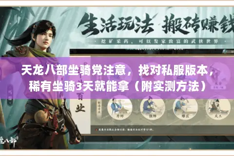 天龙八部坐骑党注意,找对私服版本,稀有坐骑3天就能拿(附实测方法) 天龙八部坐骑党注意,找对私服版本,稀有坐骑3天就能拿(附实测方法)