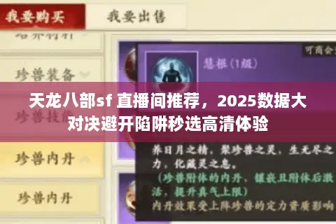 天龙八部sf 直播间推荐，2025数据大对决避开陷阱秒选高清体验