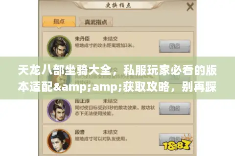 天龙八部坐骑大全,私服玩家必看的版本适配&获取攻略,别再踩收集坑! 天龙八部坐骑大全,私服玩家必看的版本适配&获取攻略,别再踩收集坑!
