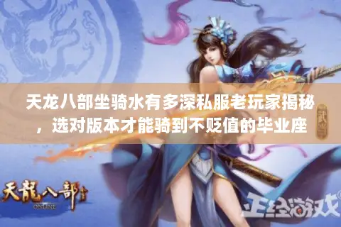 天龙八部坐骑水有多深私服老玩家揭秘,选对版本才能骑到不贬值的毕业座 天龙八部坐骑水有多深私服老玩家揭秘,选对版本才能骑到不贬值的毕业座