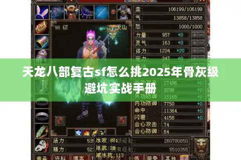 天龙八部复古sf怎么挑2025年骨灰级避坑实战手册 天龙八部复古sf怎么挑2025年骨灰级避坑实战手册