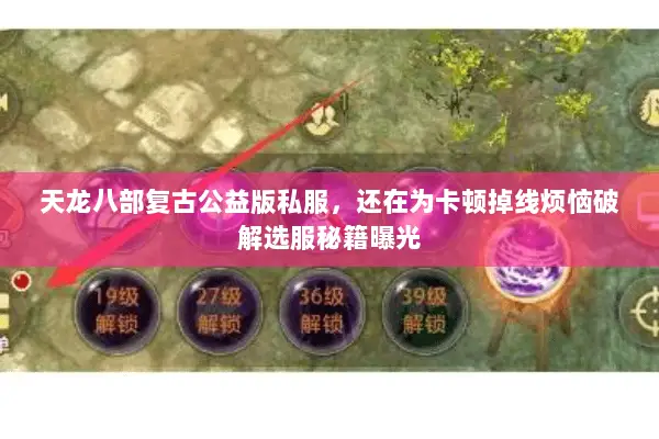 天龙八部复古公益版私服，还在为卡顿掉线烦恼破解选服秘籍曝光