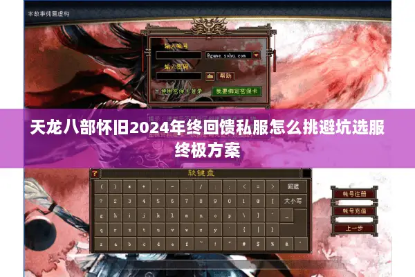 天龙八部怀旧2024年终回馈私服怎么挑避坑选服终极方案