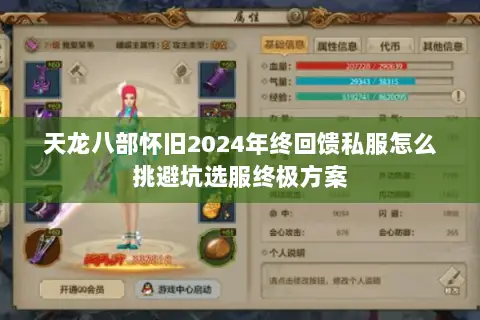 天龙八部怀旧2024年终回馈私服怎么挑避坑选服终极方案