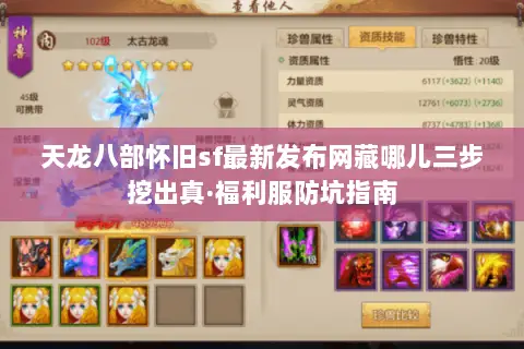 天龙八部怀旧sf最新发布网藏哪儿三步挖出真·福利服防坑指南