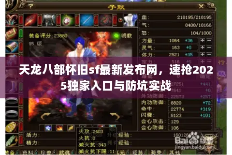 天龙八部怀旧sf最新发布网,速抢2025独家入口与防坑实战 天龙八部怀旧sf最新发布网,速抢2025独家入口与防坑实战