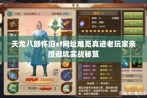 天龙八部怀旧sf网址难觅真迹老玩家亲授避坑实战秘笈