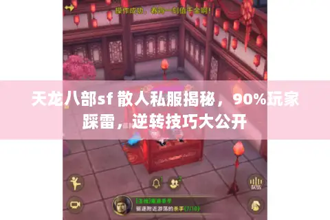 天龙八部sf 散人私服揭秘，90%玩家踩雷，逆转技巧大公开