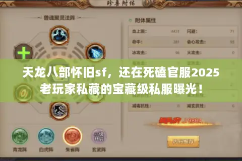 天龙八部怀旧sf,还在死磕官服2025老玩家私藏的宝藏级私服曝光! 天龙八部怀旧sf,还在死磕官服2025老玩家私藏的宝藏级私服曝光!