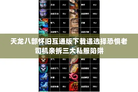 天龙八部怀旧互通版下载遇选择恐惧老司机亲拆三大私服陷阱
