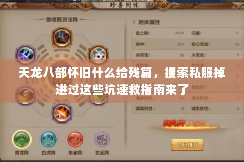 天龙八部怀旧什么给残篇,搜索私服掉进过这些坑速救指南来了 天龙八部怀旧什么给残篇,搜索私服掉进过这些坑速救指南来了