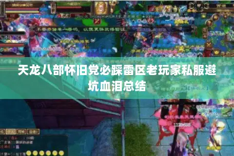 天龙八部怀旧党必踩雷区老玩家私服避坑血泪总结