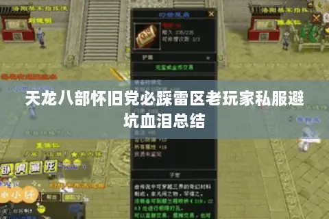 天龙八部怀旧党必踩雷区老玩家私服避坑血泪总结
