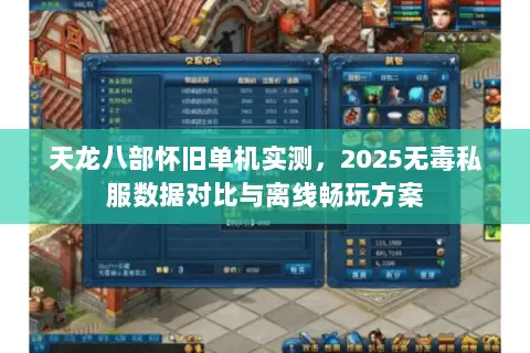 天龙八部怀旧单机实测,2025无毒私服数据对比与离线畅玩方案 天龙八部怀旧单机实测,2025无毒私服数据对比与离线畅玩方案