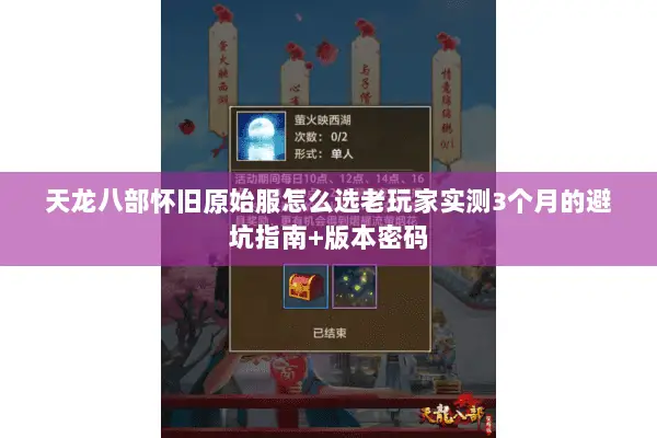 天龙八部怀旧原始服怎么选老玩家实测3个月的避坑指南+版本密码 天龙八部怀旧原始服怎么选老玩家实测3个月的避坑指南+版本密码