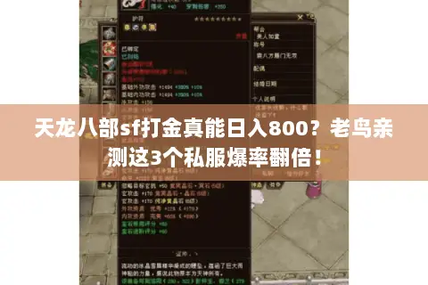 天龙八部sf打金真能日入800？老鸟亲测这3个私服爆率翻倍！