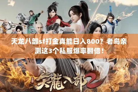 天龙八部sf打金真能日入800？老鸟亲测这3个私服爆率翻倍！