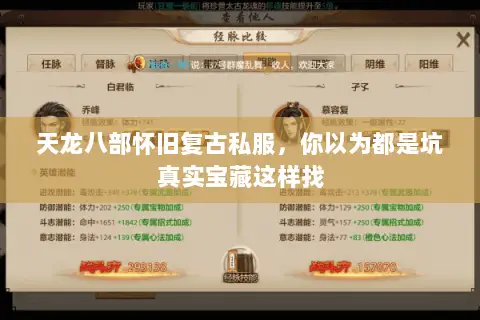天龙八部怀旧复古私服,你以为都是坑真实宝藏这样找 天龙八部怀旧复古私服,你以为都是坑真实宝藏这样找