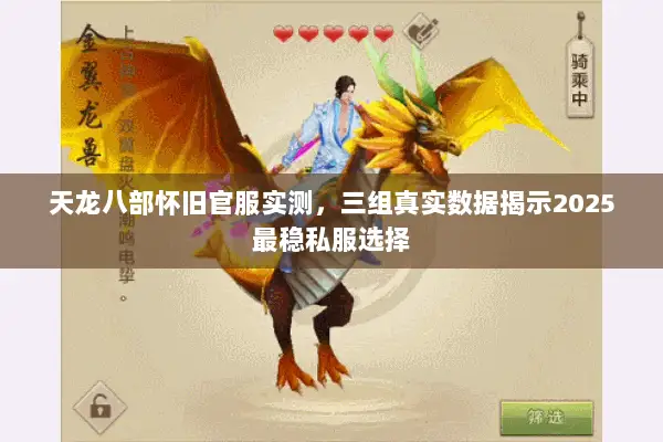 天龙八部怀旧官服实测，三组真实数据揭示2025最稳私服选择
