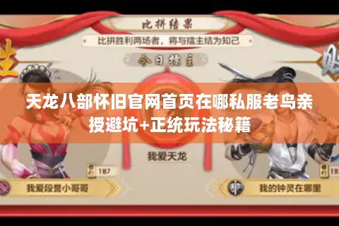 天龙八部怀旧官网首页在哪私服老鸟亲授避坑+正统玩法秘籍