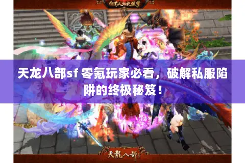 天龙八部sf 零氪玩家必看，破解私服陷阱的终极秘笈！