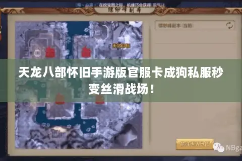 天龙八部怀旧手游版官服卡成狗私服秒变丝滑战场! 天龙八部怀旧手游版官服卡成狗私服秒变丝滑战场!
