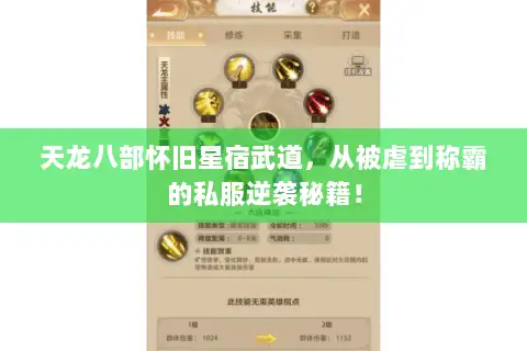 天龙八部怀旧星宿武道,从被虐到称霸的私服逆袭秘籍! 天龙八部怀旧星宿武道,从被虐到称霸的私服逆袭秘籍!