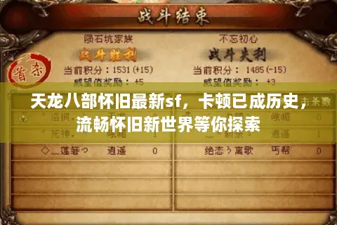天龙八部怀旧最新sf,卡顿已成历史,流畅怀旧新世界等你探索 天龙八部怀旧最新sf,卡顿已成历史,流畅怀旧新世界等你探索