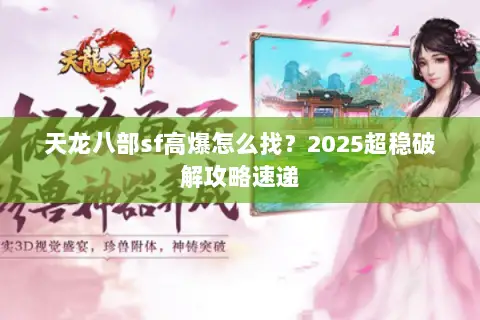 天龙八部sf高爆怎么找?2025超稳破解攻略速递 天龙八部sf高爆怎么找?2025超稳破解攻略速递