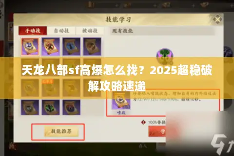 天龙八部sf高爆怎么找?2025超稳破解攻略速递 天龙八部sf高爆怎么找?2025超稳破解攻略速递