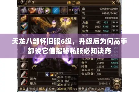 天龙八部怀旧服6级,升级后为何高手都说它值揭秘私服必知诀窍 天龙八部怀旧服6级,升级后为何高手都说它值揭秘私服必知诀窍