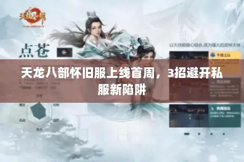 天龙八部怀旧服上线首周,3招避开私服新陷阱 天龙八部怀旧服上线首周,3招避开私服新陷阱