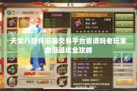 天龙八部怀旧服交易平台靠谱吗老玩家血泪避坑全攻略 天龙八部怀旧服交易平台靠谱吗老玩家血泪避坑全攻略