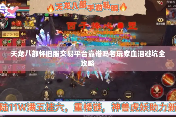 天龙八部怀旧服交易平台靠谱吗老玩家血泪避坑全攻略 天龙八部怀旧服交易平台靠谱吗老玩家血泪避坑全攻略