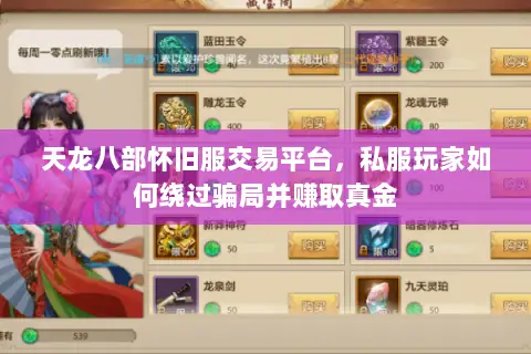 天龙八部怀旧服交易平台，私服玩家如何绕过骗局并赚取真金