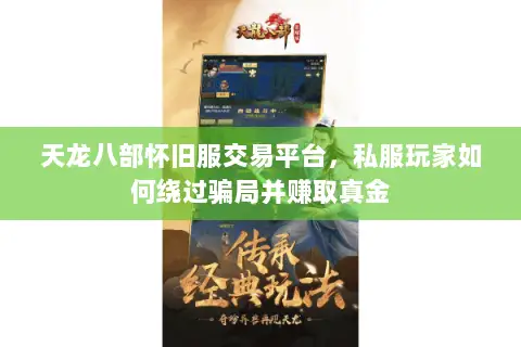天龙八部怀旧服交易平台，私服玩家如何绕过骗局并赚取真金
