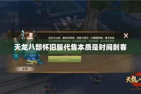 天龙八部怀旧服代售本质是时间刺客