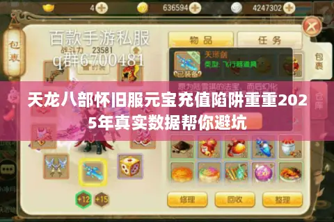 天龙八部怀旧服元宝充值陷阱重重2025年真实数据帮你避坑 天龙八部怀旧服元宝充值陷阱重重2025年真实数据帮你避坑