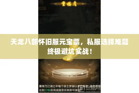 天龙八部怀旧服元宝票,私服选择难题终极避坑实战! 天龙八部怀旧服元宝票,私服选择难题终极避坑实战!