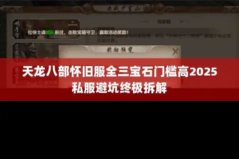 天龙八部怀旧服全三宝石门槛高2025私服避坑终极拆解 天龙八部怀旧服全三宝石门槛高2025私服避坑终极拆解