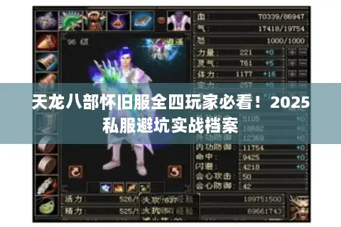 天龙八部怀旧服全四玩家必看！2025私服避坑实战档案