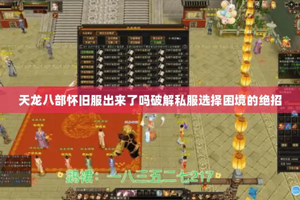 天龙八部怀旧服出来了吗破解私服选择困境的绝招 天龙八部怀旧服出来了吗破解私服选择困境的绝招