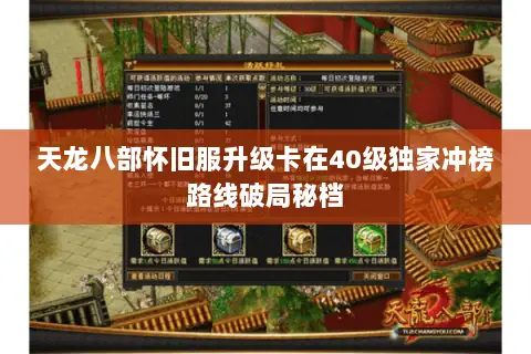 天龙八部怀旧服升级卡在40级独家冲榜路线破局秘档