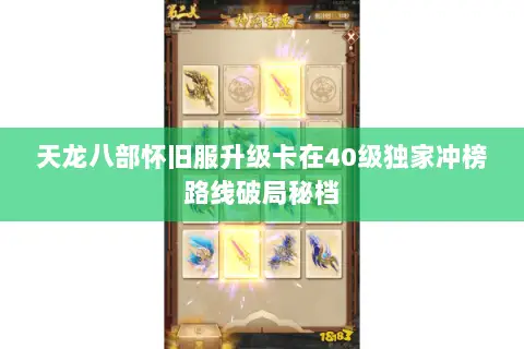 天龙八部怀旧服升级卡在40级独家冲榜路线破局秘档