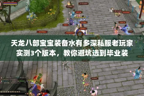 天龙八部宝宝装备水有多深私服老玩家实测3个版本,教你避坑选到毕业装 天龙八部宝宝装备水有多深私服老玩家实测3个版本,教你避坑选到毕业装